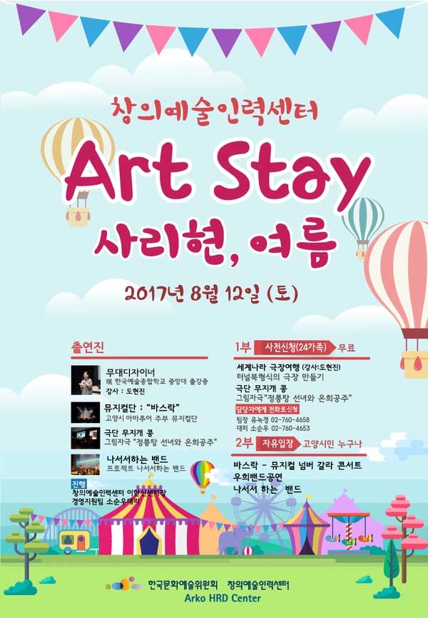 창의예술인력센터 ART STAY 사리현, 여름 17년 8월 12일 (토)  
