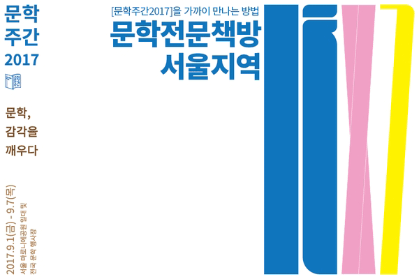 [2017문학주간, 9.1~9.7] 서울지역 문학전문책방 6곳을 소개합니다 