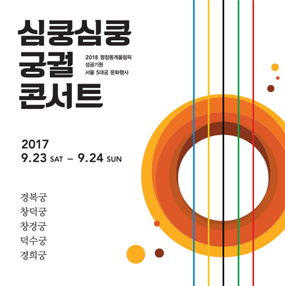 주말 도심 5대 궁에서 시민 위한 음악대축제 평창문화올림픽‘심쿵심쿵 궁궐콘서트’개최 