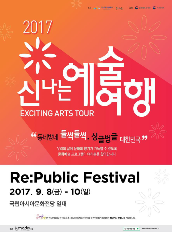 2017 신나는 예술여행 리퍼블릭 페스티벌 공식 포스터'