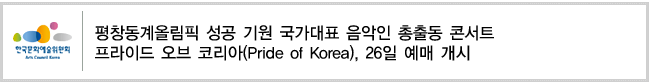평창동계올림픽 성공 기원 국가대표 음악인 총출동 콘서트프라이드 오브 코리아(Pride of Korea), 26일 예매 개시