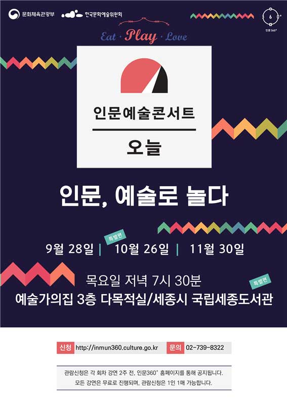『인문예술콘서트 오늘』 9~11월 가을시즌‘인문, 예술로 놀다’개최포스터