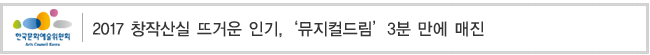 2017 창작산실 뜨거운 인기,‘뮤지컬드림’3분 만에 매진 