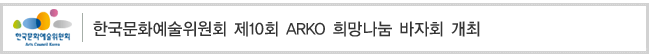 한국문화예술위원회 제10회 ARKO 희망나눔 바자회 개최