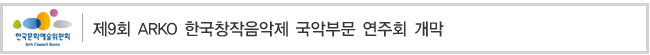 제9회 ARKO 한국창작음악제 국악부문 연주회 개막   