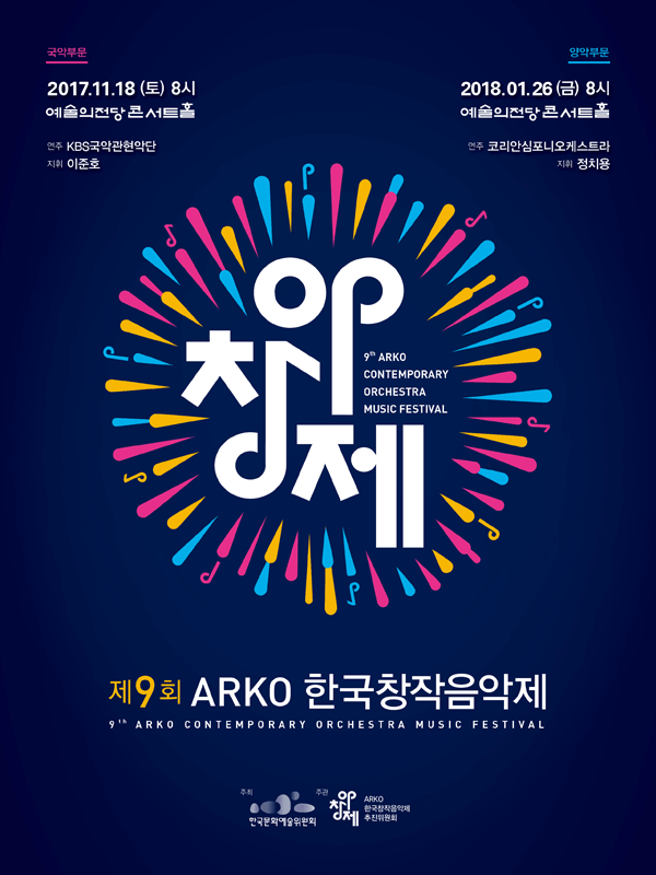 제9회 ARKO한국창작음악제  포스터 