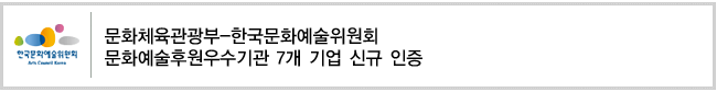 문화체육관광부-한국문화예술위원회
문화예술후원우수기관 7개 기업 신규 인증 