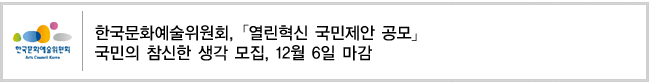 한국문화예술위원회,「열린혁신 국민제안 공모」 국민의 참신한 생각 모집, 12월 6일 마감 