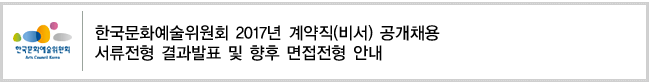 한국문화예술위원회 2017년 계약직(비서) 공개채용 서류전형 결과발표 및 향후 면접전형 안내