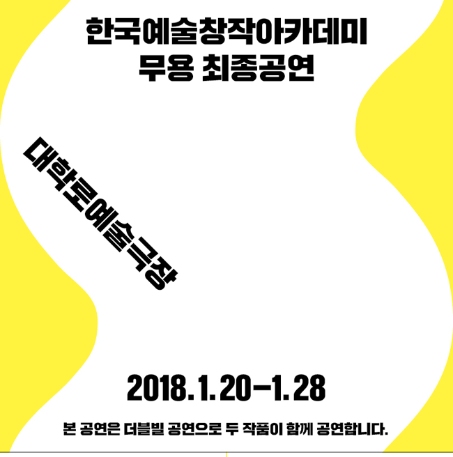 예술위, [차세대 열전 2017!] 공연 티켓 오픈