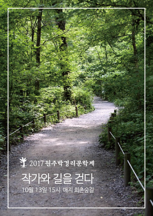 2017 원주박경리문학제, 작가와 길을 걷다, 10월13일 15시 매지회춘숲길