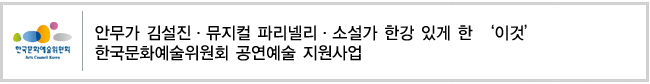 안무가 김설진·뮤지컬 파리넬리·소설가 한강 있게 한 ‘이것’ 한국문화예술위원회 공연예술 지원사업 