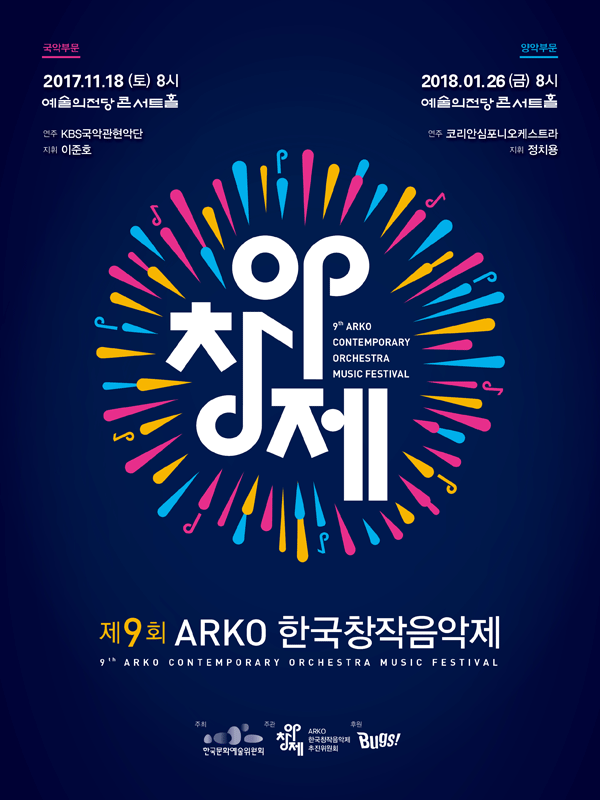 ‘제9회 ARKO한국창작음악제  포스터
