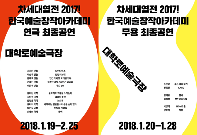 ‘예술위, [차세대 열전 2017!] 연극·무용공연 개막 포스터