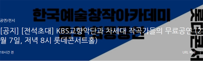 [전석초대] KBS교향악단과 차세대 작곡가들의 무료공연 (2월 7일, 저녁 8시 롯데콘서트홀)   