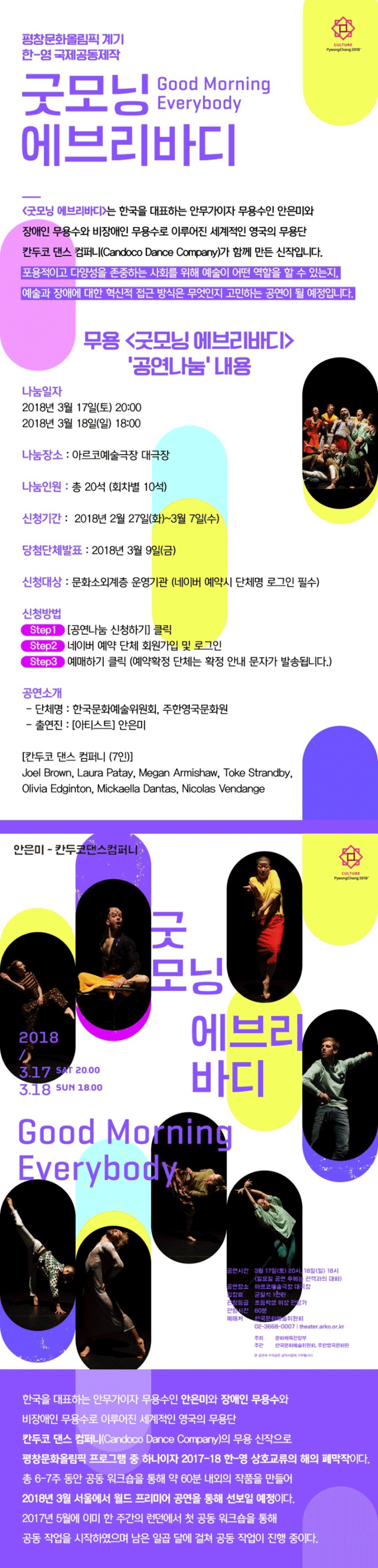 [한국문화예술위원회] 세계 초연 창작무용 '굿모닝 에브리바디' 공연나눔 이벤트 진행  