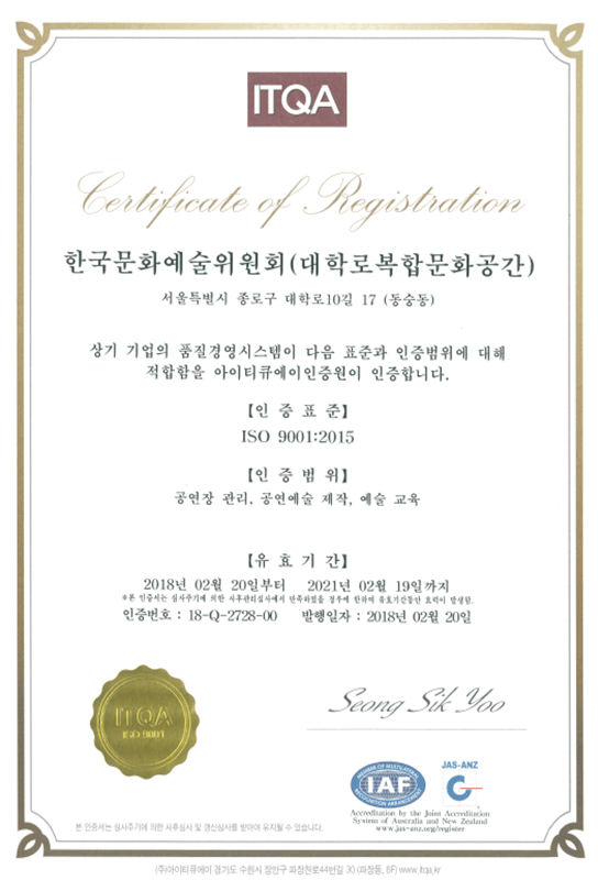한국문화예술위원회 아르코‧대학로예술극장
ISO 9001 [ 품질경영시스템 ] 인증 획득 