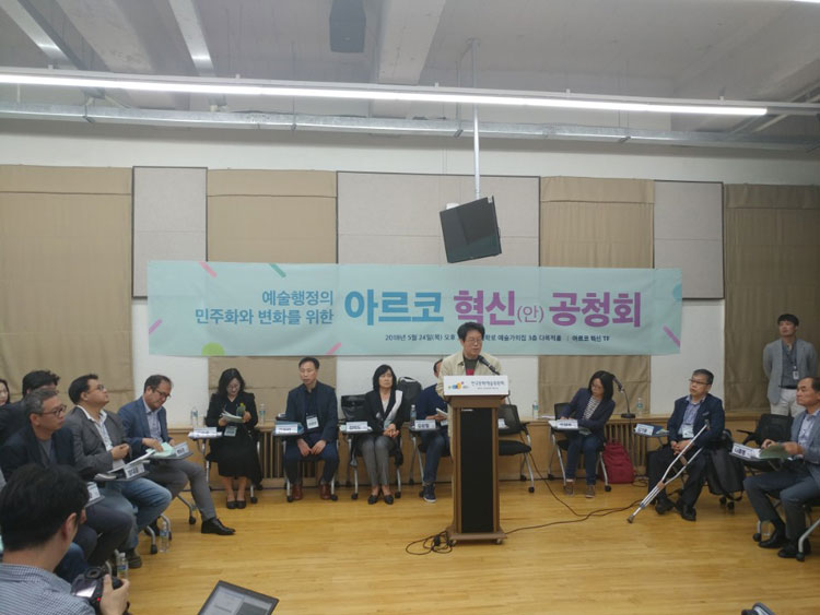예술위, ARKO 혁신을 위한 공청회 개최