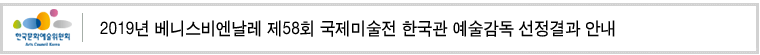 2019년 베니스비엔날레 제58회 국제미술전 한국관 예술감독 선정결과 안내