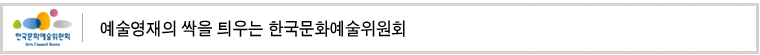 예술영재의 싹을 틔우는 한국문화예술위원회