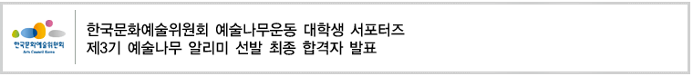 한국문화예술위원회 예술나무운동 대학생 서포터즈 제3기 예술나무 알리미 선발 최종 합격자 발표