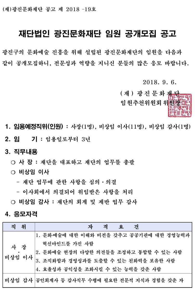 (재)광진문화재단 임원 공개모집 공고문1
