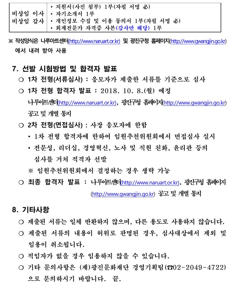 (재)광진문화재단 임원 공개모집 공고문3