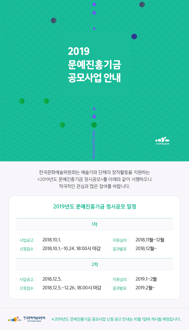 웹전단_2019문예진흥기금공모(공모일정)