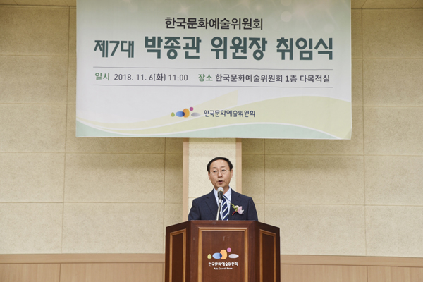 박종관 제7대 신임위원장 예술위 취임식 사진