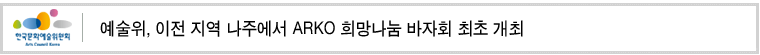 예술위, 이전 지역 나주에서 ARKO 희망나눔 바자회 최초 개최  