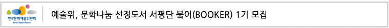 예술위, 문학나눔 선정도서 서평단 붘어(BOOKER) 1기 모집