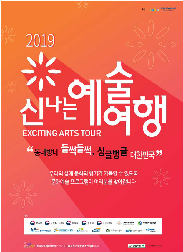 2019 신나는 예술여행 (exciting arts tour)'동네방네 들썩들썩,싱글벙글 대한민국' 우리의 삶에 문화의 향기가 가득할 수 있도록 문화예술 프로그램이 여러분을 찾아갑니다. 
