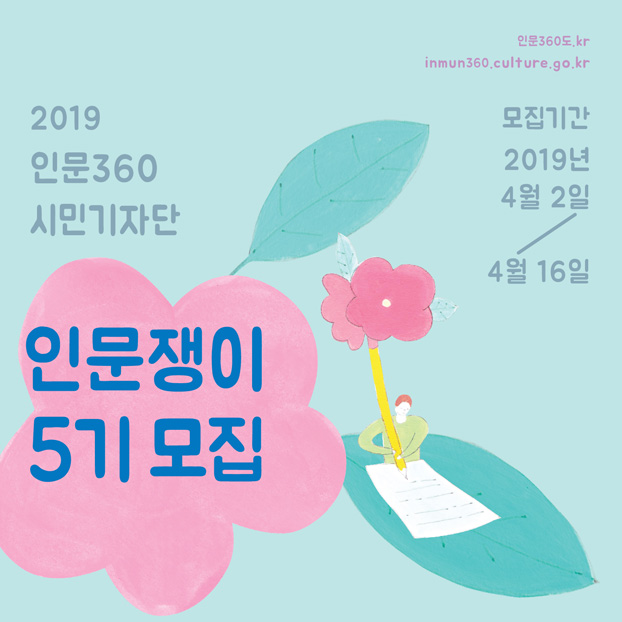 2019 인문360시민기자단 인문쟁이 5기모집(모집기간:2019년4월2일 ~ 4월16일까지)