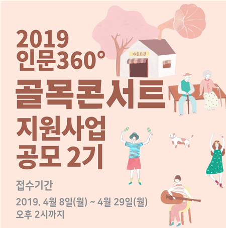 2019 인문360°골목콘서트 지원사업 공모 2기 (접수기간은 2019년4월8일(월)부터~4월29일(월)오후2시까지)