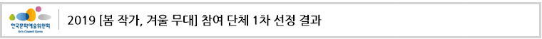 2019 [봄 작가, 겨울 무대] 참여 단체 1차 선정 결과