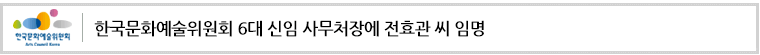 한국문화예술위원회 6대 신임 사무처장에전효관 씨 임명
