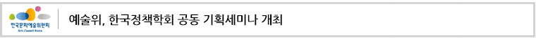 예술위, 한국정책학회 공동 기획세미나 개최
