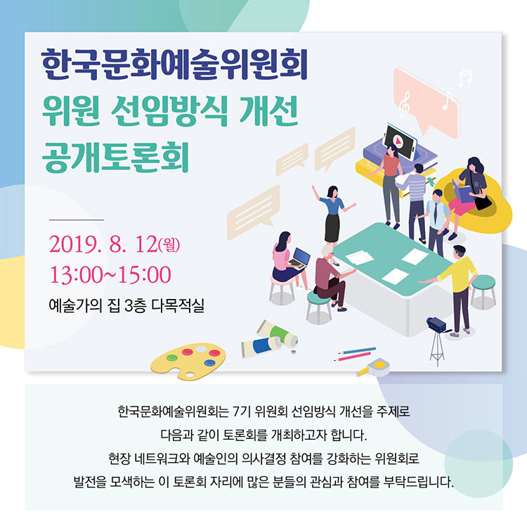예술위, 7기 위원회 선임방식 개선 공개토론회 개최 포스터