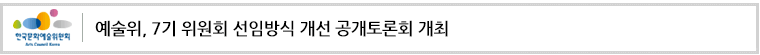 예술위, 7기 위원회 선임방식 개선 공개토론회 개최