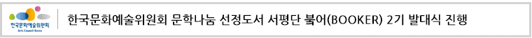 한국문화예술위원회 문학나눔 선정도서 서평단 붘어(BOOKER) 2기 발대식 진행