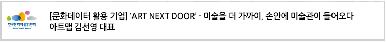 [문화데이터 활용 기업]‘ART NEXT DOOR’ - 미술을 더 가까이, 손안에 미술관이 들어오다 아트맵 김선영 대표