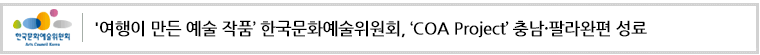 '여행이 만든 예술 작품’한국문화예술위원회, ‘COA Project’ 충남·팔라완편 성료