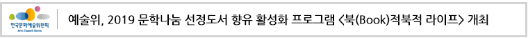예술위, 2019 문학나눔 선정도서 향유 활성화 프로그램 <북(Book)적북적 라이프> 개최