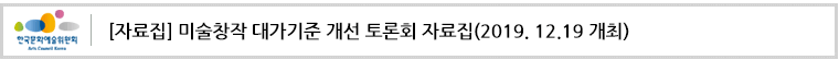 [자료집] 미술창작 대가기준 개선 토론회 자료집(2019. 12.19 개최)