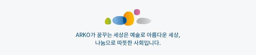 ARKO가 꿈꾸는 세상은 예술로 아름다운 세상, 나눔으로 따뜻한 사회입니다.