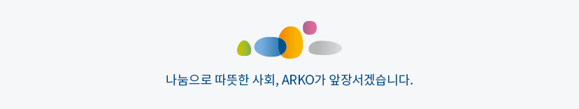 나눔으로 따뜻한 사회, ARKO가 앞장서겠습니다.