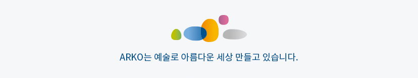 ARKO는 예술로 아름다운 세상 만들고 있습니다.