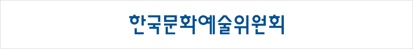 한국문화예술위원회 로고타입