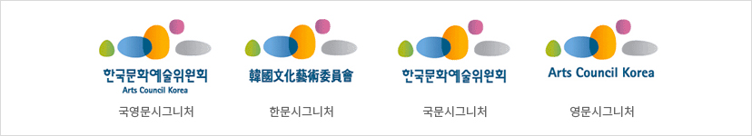 한국문화예술위원회의 국영문시그니처와 한문시그니처와 국문시그니처 영문시그니처의 이미지