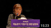 2018년도 예술분야 지원사업 통합설명회_국제예술교류